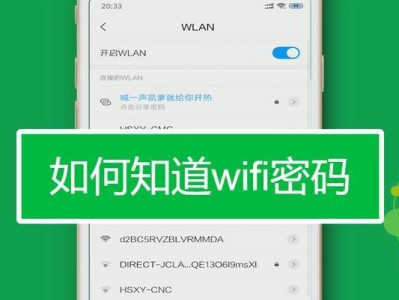 如何通过手机查看自己的WiFi密码（忘记了WiFi密码？别担心，手机帮你搞定！）