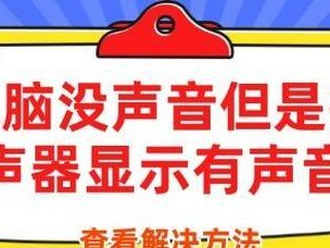 解决笔记本电脑无声问题的方法（怎样恢复笔记本电脑的声音？一步步教你解决无声问题）