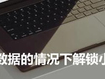 小米设备锁定解除教程（小米设备解锁步骤详解，让你轻松畅享自由）