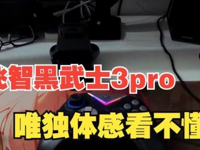 以飞智黑武士的使用体验（突破极限，黑科技为伴）