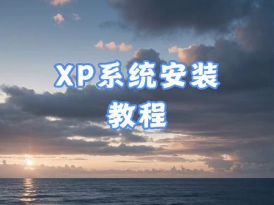 使用U盘安装XP电脑系统的教程（详细步骤和注意事项，轻松完成安装）